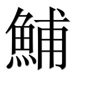 Иероглиф 鯆
