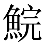 Иероглиф 鯇