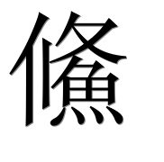 Иероглиф 鯈