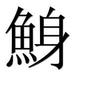 Иероглиф 鯓