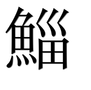 Иероглиф 鯔