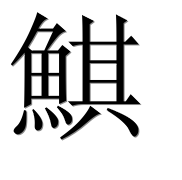 Иероглиф 鯕
