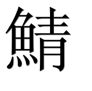 Иероглиф 鯖