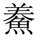Иероглиф 鯗