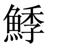 Иероглиф 鯚
