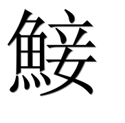 Иероглиф 鯜