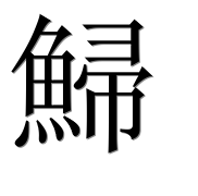 Иероглиф 鯞