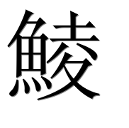 Иероглиф 鯪