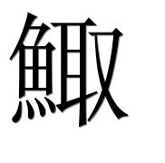 Иероглиф 鯫