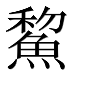 Иероглиф 鯬