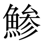 Иероглиф 鯵