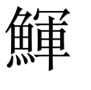 Иероглиф 鯶