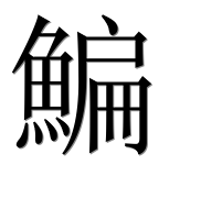 Иероглиф 鯿