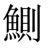 Иероглиф 鰂