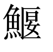 Иероглиф 鰋