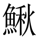 Иероглиф 鰍