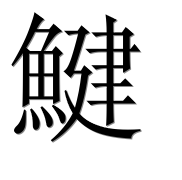 Иероглиф 鰎