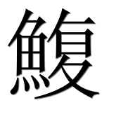 Иероглиф 鰒