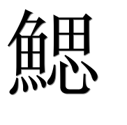 Иероглиф 鰓