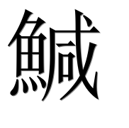 Иероглиф 鰔