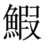 Иероглиф 鰕