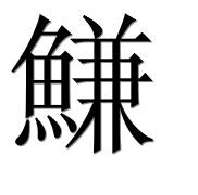 Иероглиф 鰜