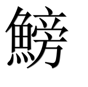 Иероглиф 鰟