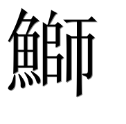 Иероглиф 鰤