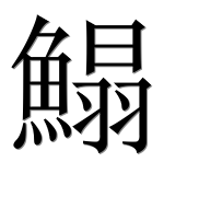 Иероглиф 鰨