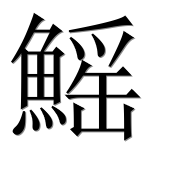 Иероглиф 鰩