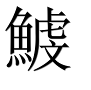 Иероглиф 鰬
