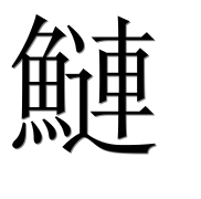 Иероглиф 鰱