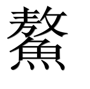 Иероглиф 鰲