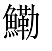 Иероглиф 鰳