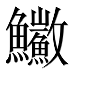 Иероглиф 鰴