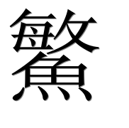 Иероглиф 鰵