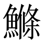 Иероглиф 鰷