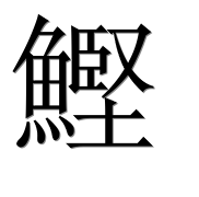 Иероглиф 鰹