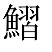 Иероглиф 鰼