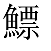 Иероглиф 鰾