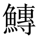 Иероглиф 鱄