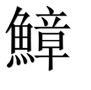 Иероглиф 鱆
