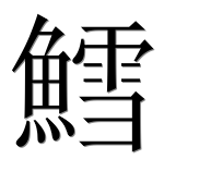 Иероглиф 鱈