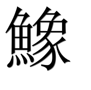 Иероглиф 鱌