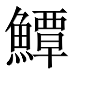 Иероглиф 鱏