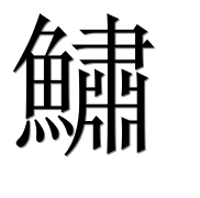 Иероглиф 鱐