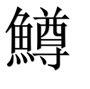 Иероглиф 鱒