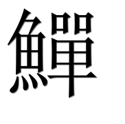 Иероглиф 鱓