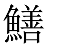 Иероглиф 鱔