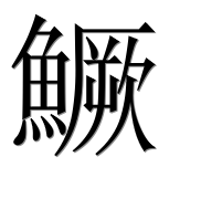 Иероглиф 鱖